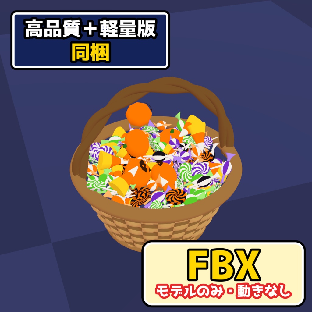【VRChat・FBX】ハロウィンのお菓子のバスケット|キャンディぎっしり(高画質+軽量版 同梱)