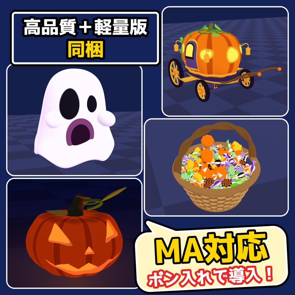 【VRChat・MA対応】ハロウィン4点セット|おばけ・馬車・ランタンほか(高画質+軽量版 同梱)
