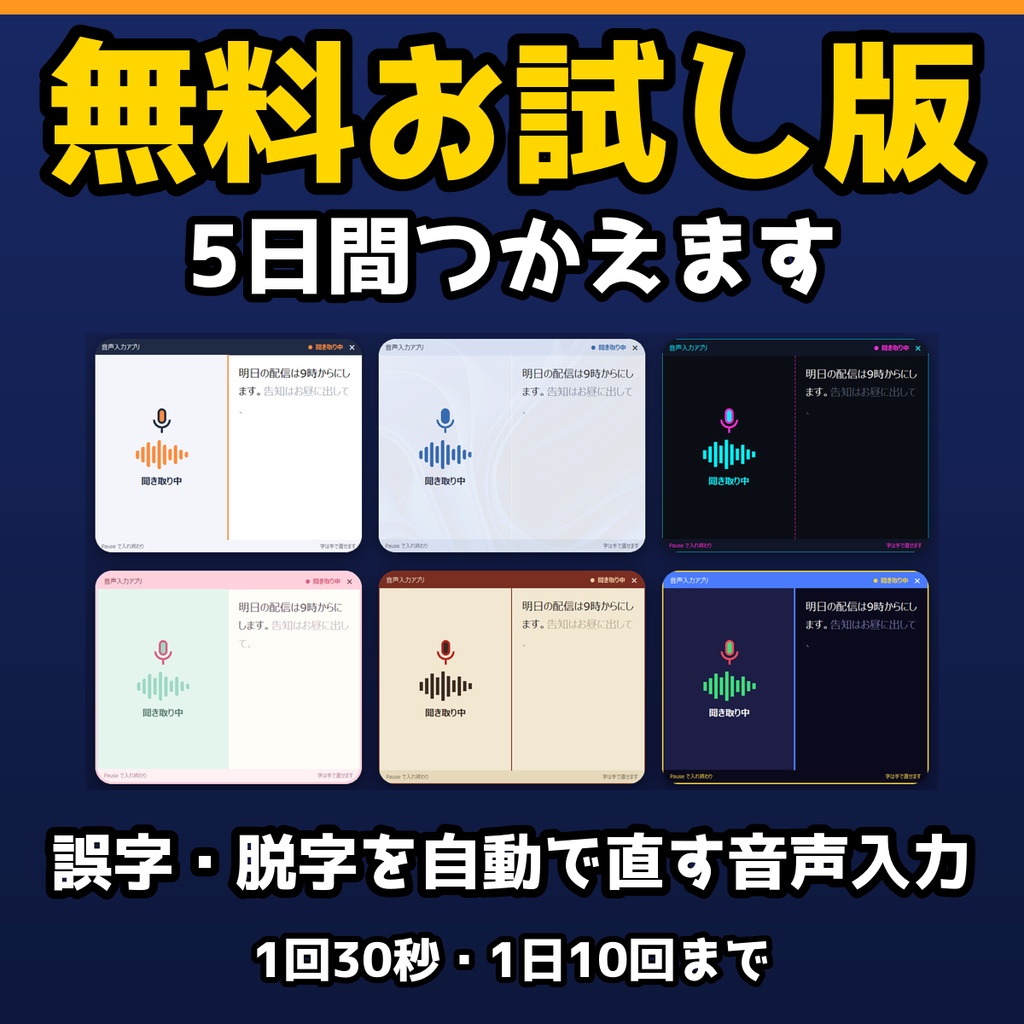 【無料】誤字・脱字を自動で直す音声入力|5日間つかえる(お試し版)