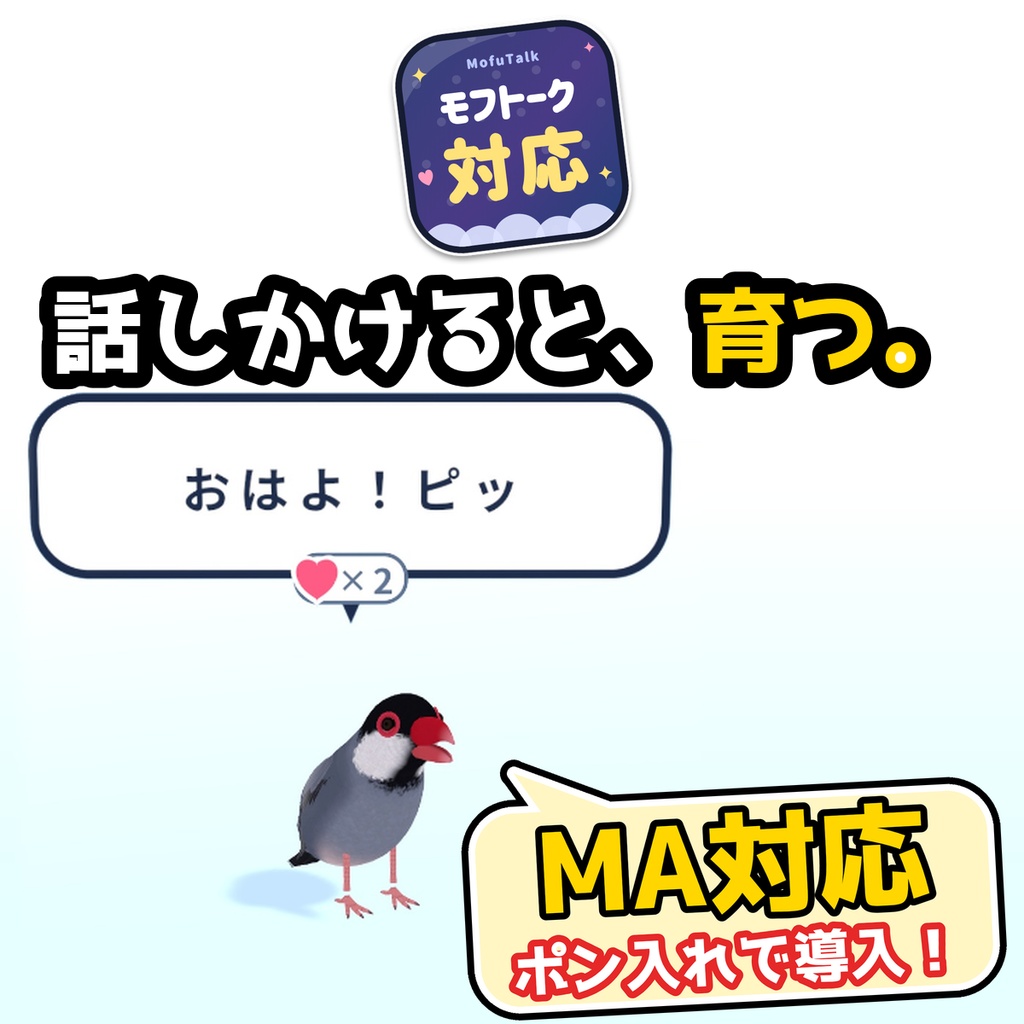 【VRChat・MA対応】文鳥ペット|肩にのる・なでると鳴く・モフトークで話せる(3色・桜文鳥は無料)