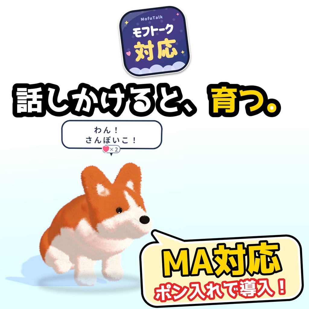 【VRChat・MA対応】犬ペット（コーギー風）6色｜ついてくる・芸を覚える・モフトークで話せる