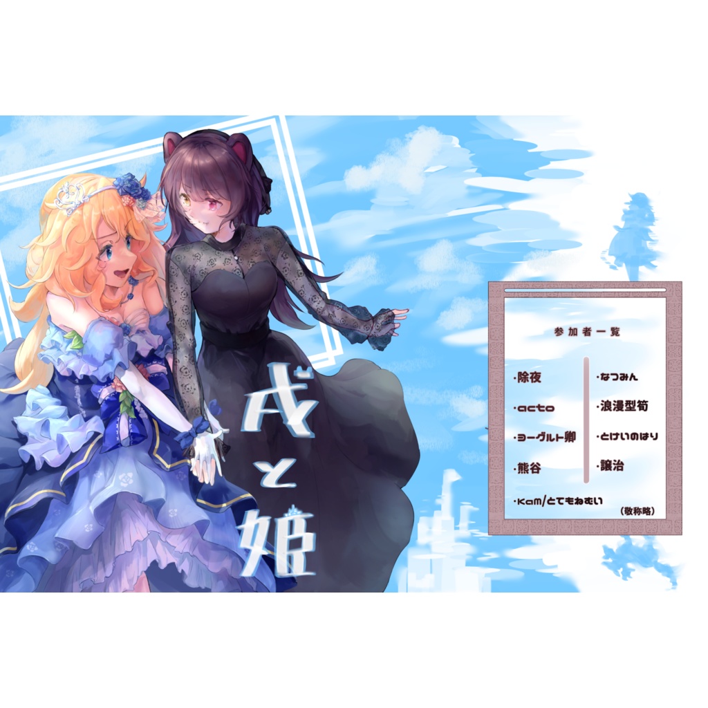 戌と姫