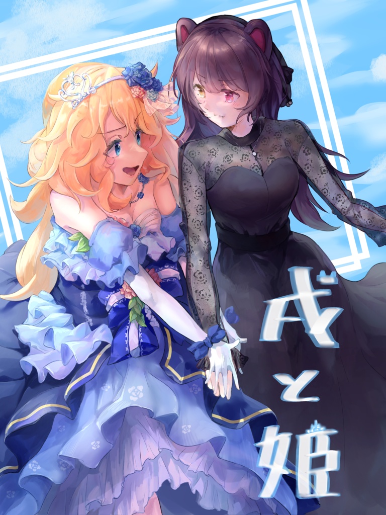 戌と姫