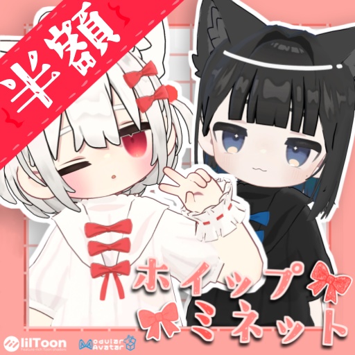 【✨半額セール中✨】ホイップミネット【まめふれんず・えも研衣装】