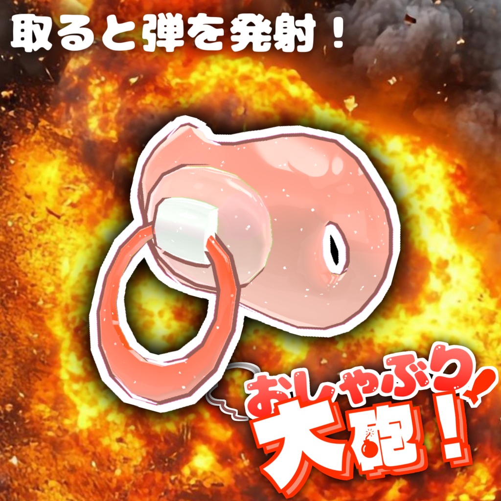 おしゃぶり大砲!【簡単導入】