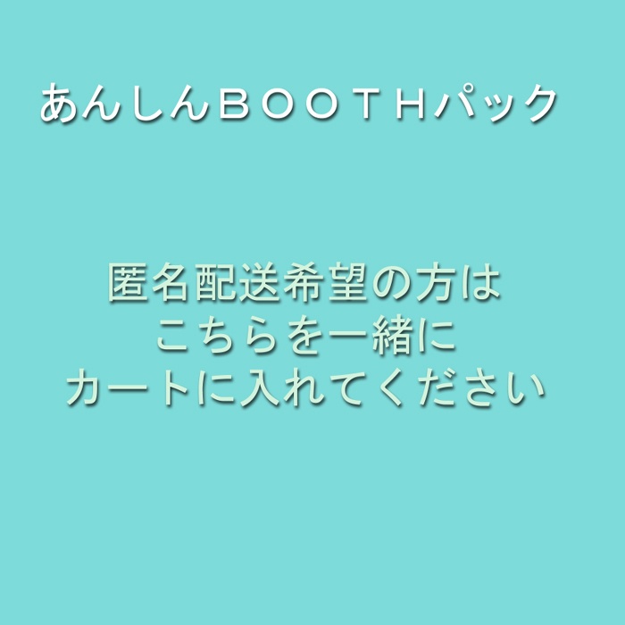 あんしんBOOTHパック希望の方はこちらをお願いします
