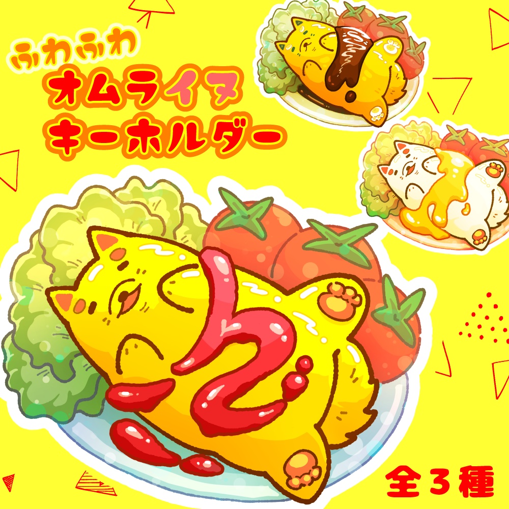 ふわふわオムライヌキーホルダー