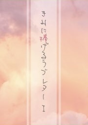 君に捧げるラブレターⅠ/Ⅱ