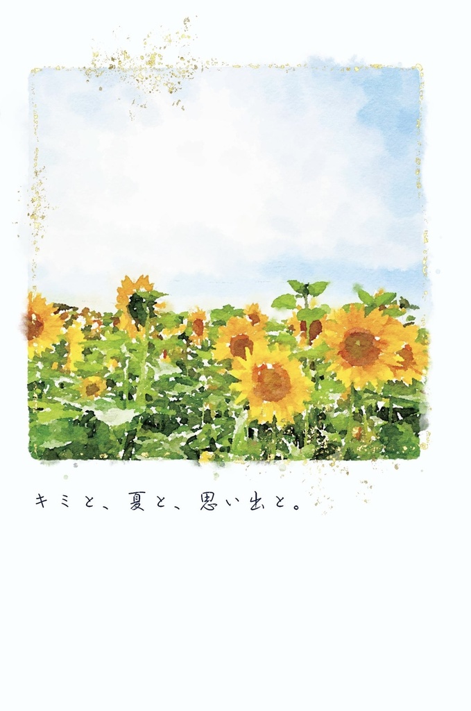 キミと、夏と、思い出と。