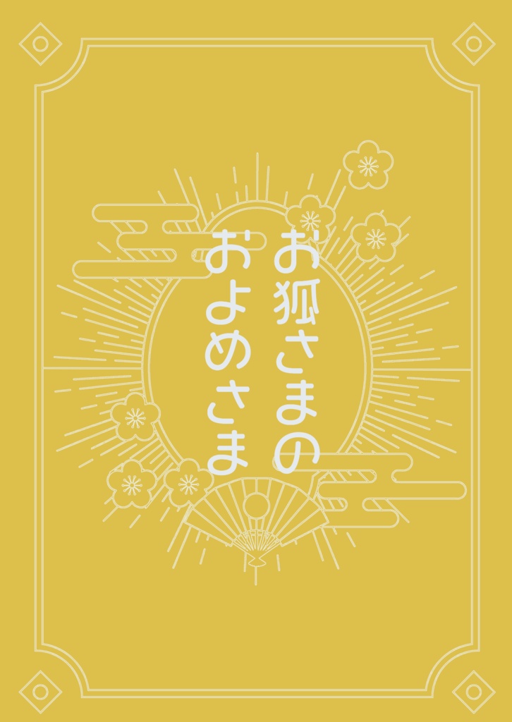 お狐さまのおよめさま