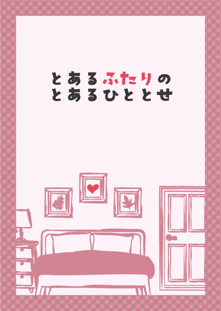 とあるふたりのとあるひととせ