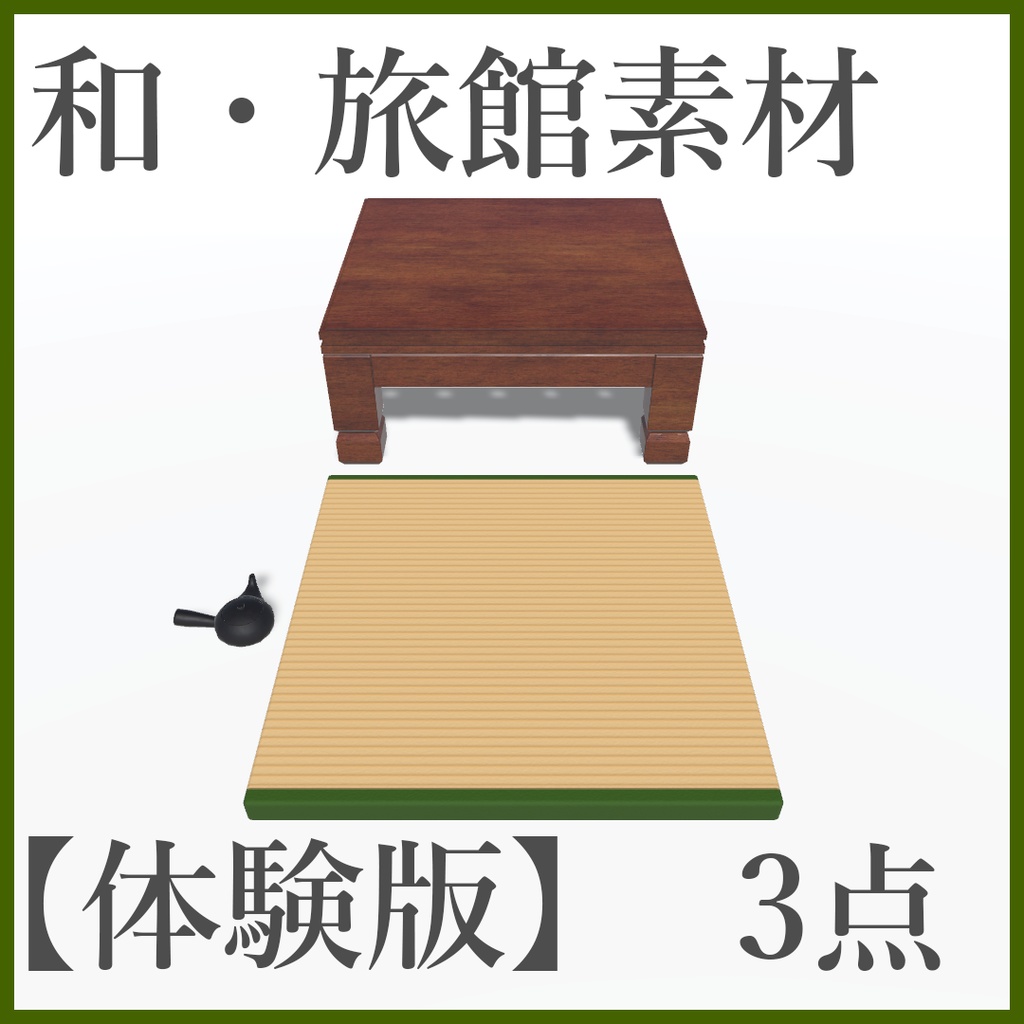 【体験版】旅館の小物3点 【001】