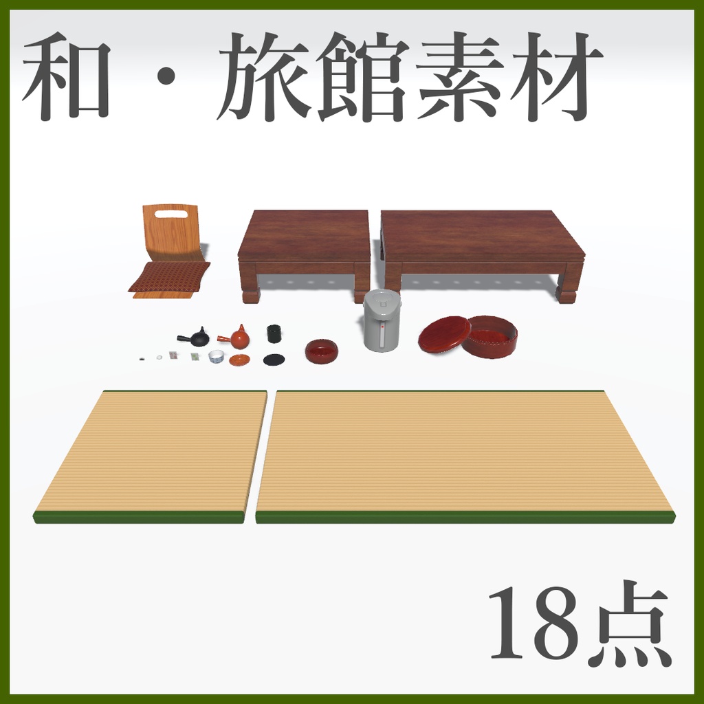 旅館の小物18点　【001】