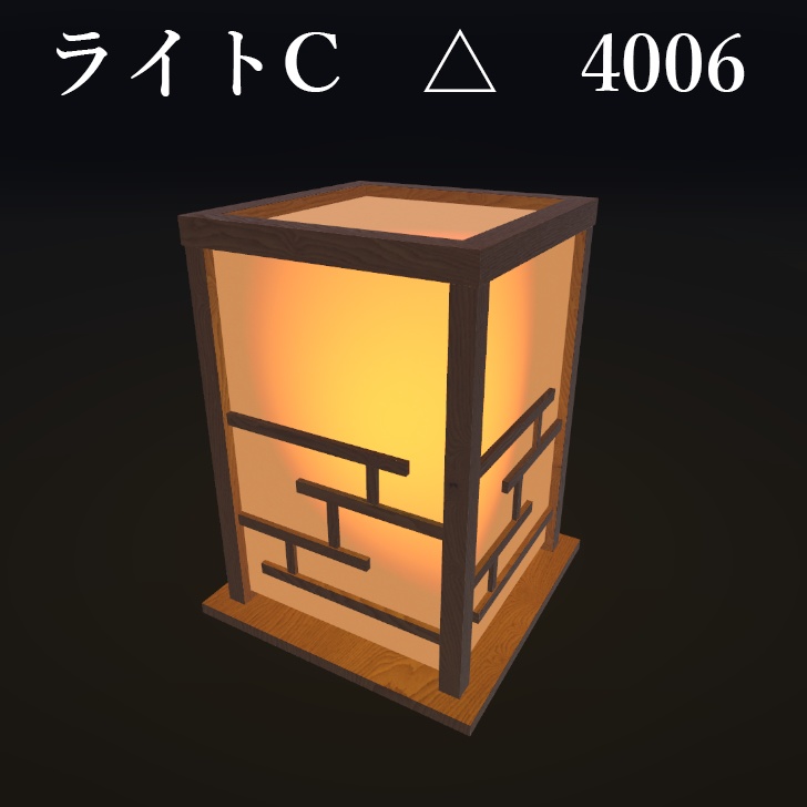 旅館、和風置き型ライト【002】