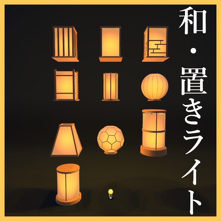 旅館、和風置き型ライト【002】