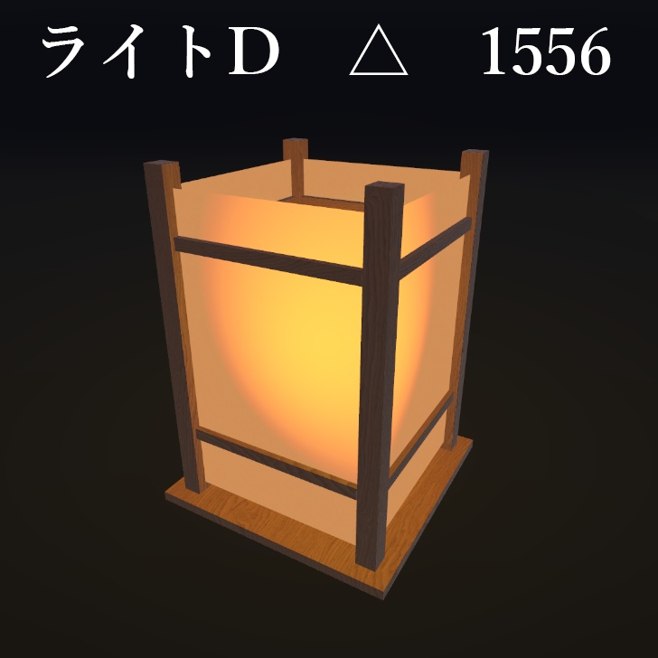 旅館、和風置き型ライト【002】