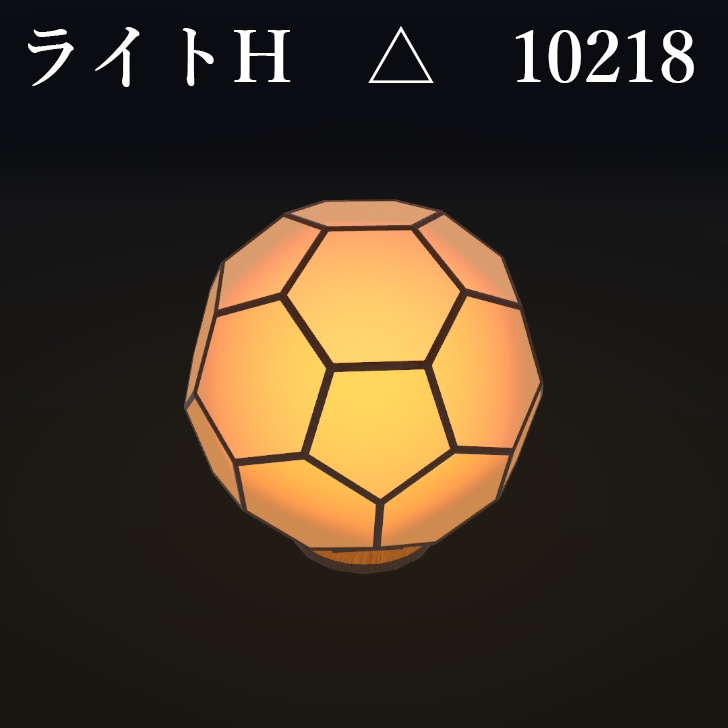 旅館、和風置き型ライト【002】