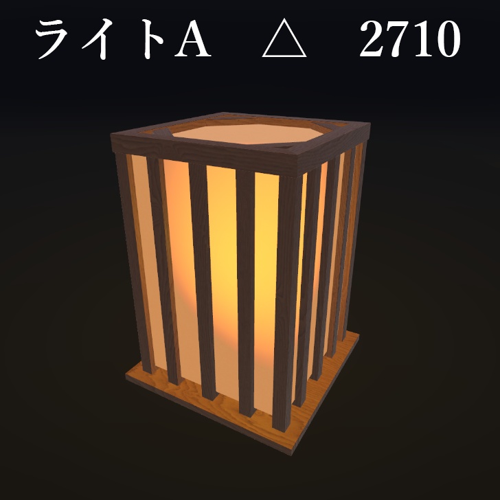 旅館、和風置き型ライト【002】