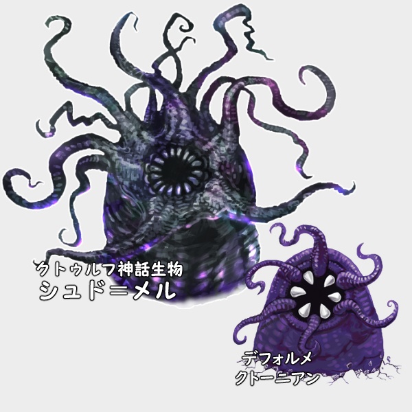 【クトゥルフ神話生物】シュド=メル