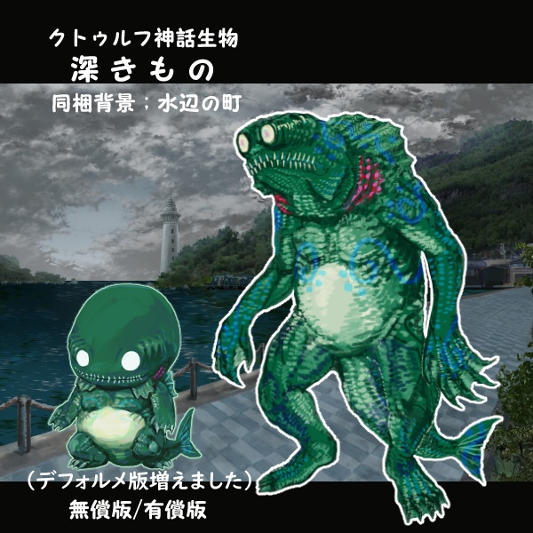 【クトゥルフ神話生物】深きもの
