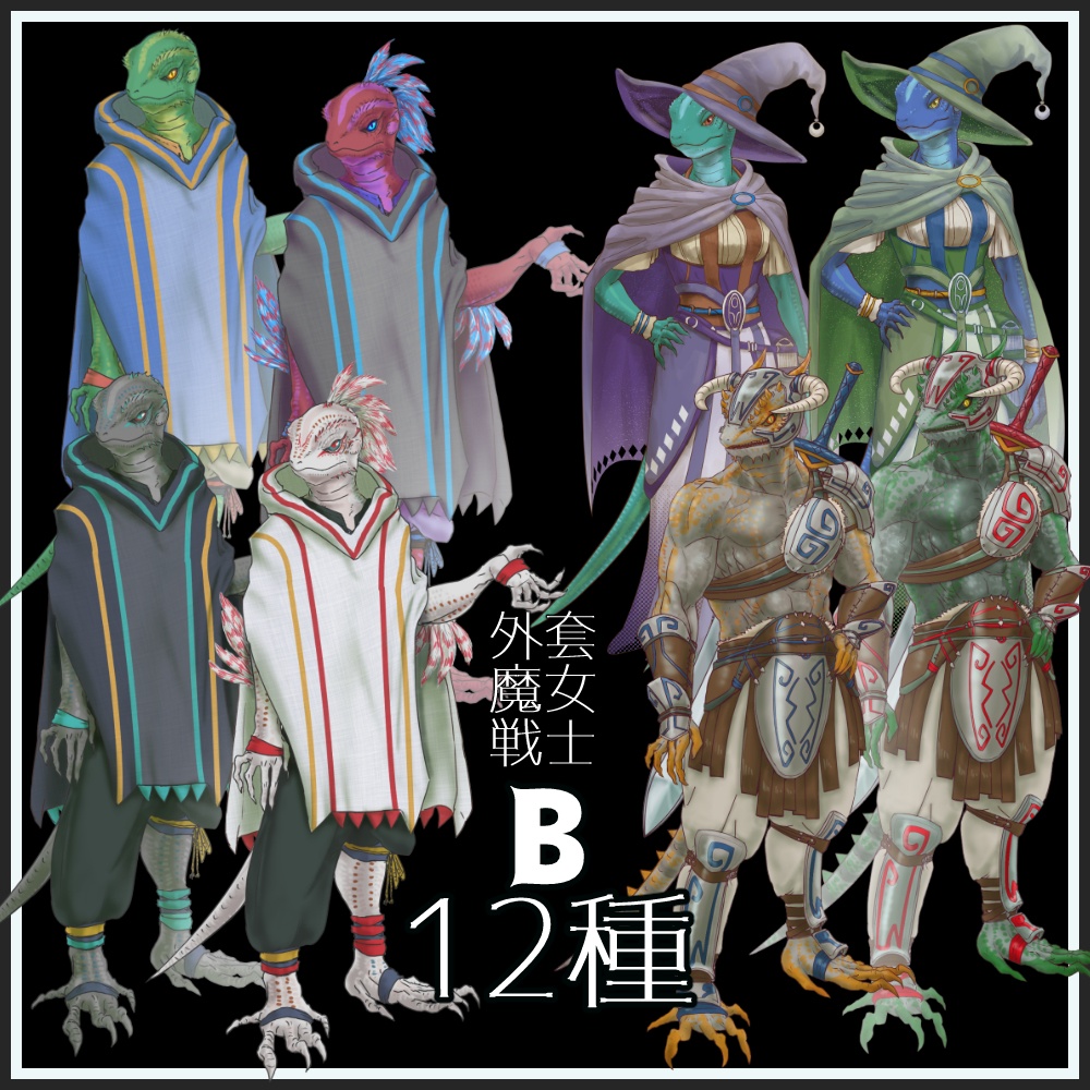 【立ち絵】リザードマン/蜥蜴人