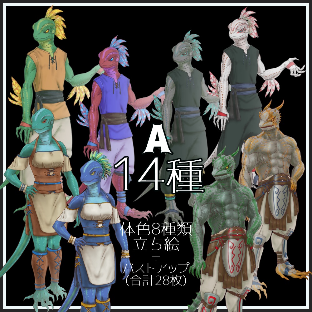 【立ち絵】リザードマン/蜥蜴人