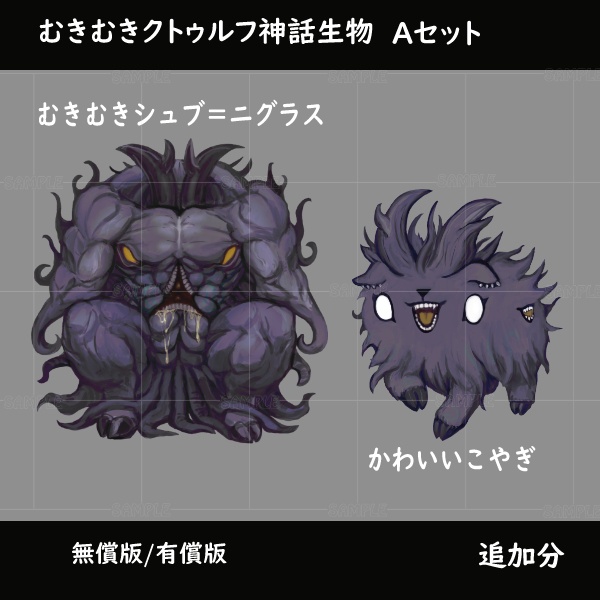 (6/20追加)【デフォルメ立ち絵】むきむきクトゥルフ神話生物