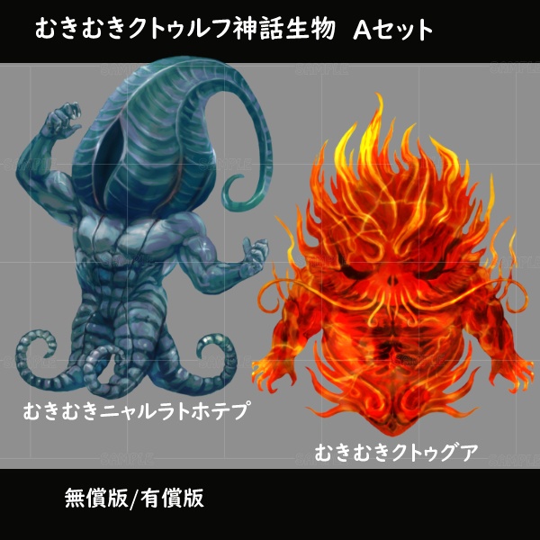 (6/20追加)【デフォルメ立ち絵】むきむきクトゥルフ神話生物