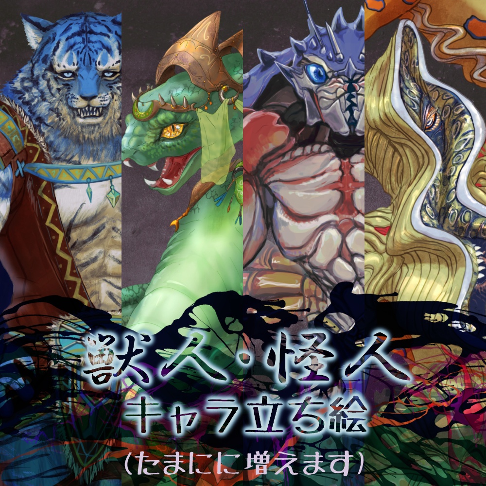 【立ち絵】獣人・怪人キャラ立ち絵