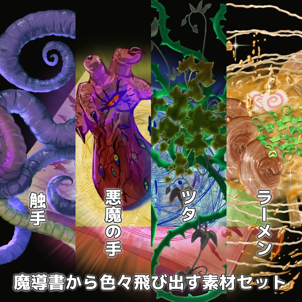 魔導書から色々飛び出す素材セット
