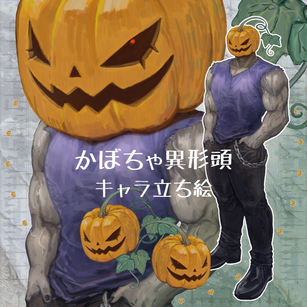 【立ち絵】かぼちゃ異形頭男