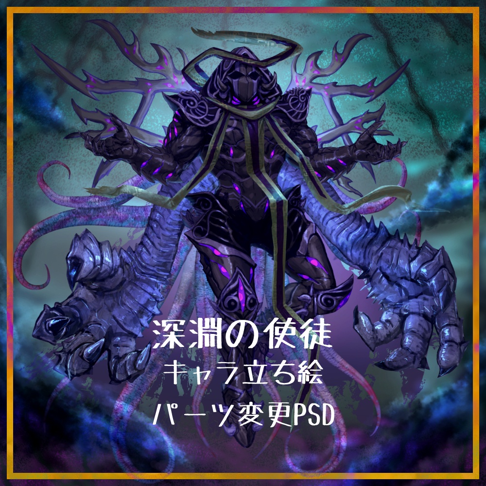 【立ち絵】深淵の使徒【組み換えPSD】