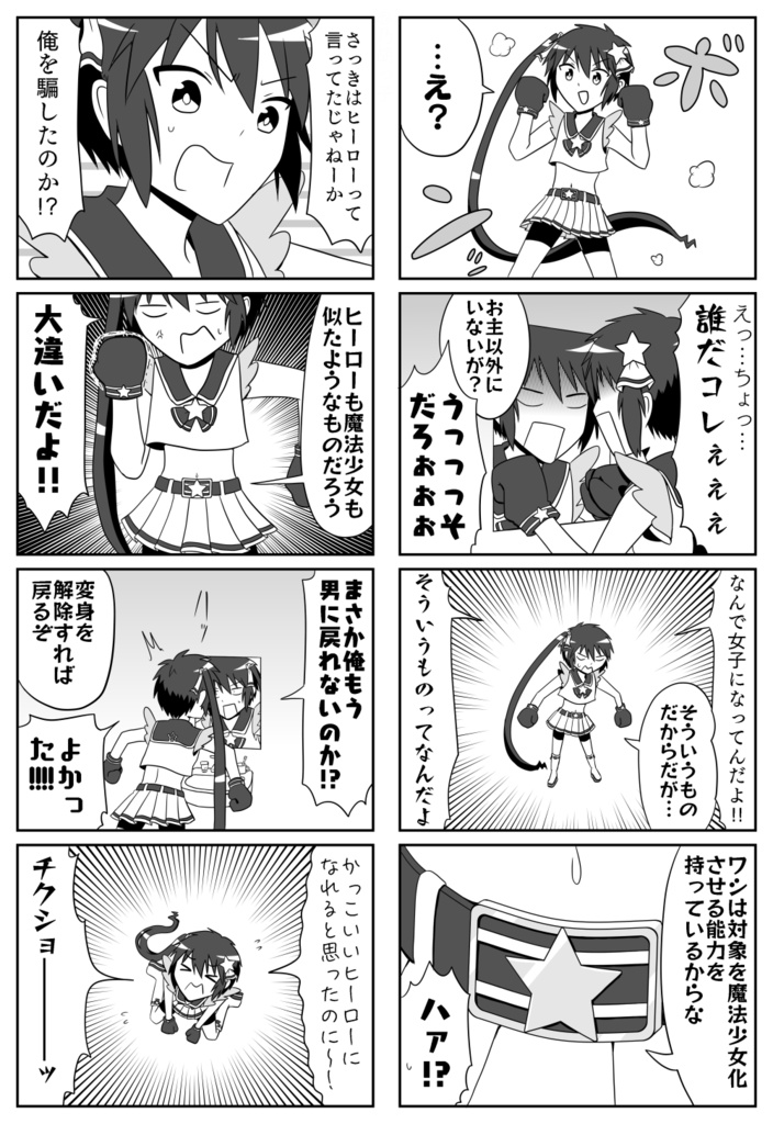魔法少女♂ヒーロー~ヒーローになるはずが魔法少女になってた話~