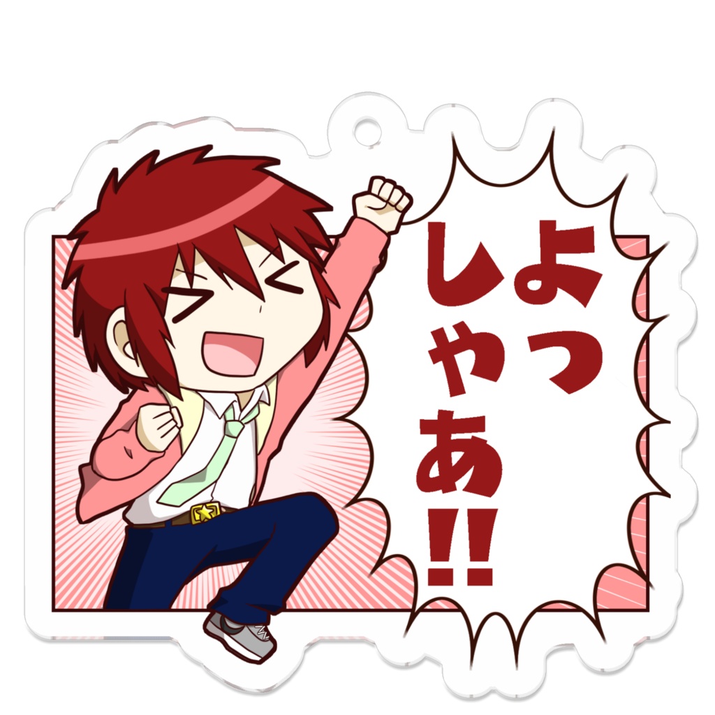 大野アキト よっしゃあ!!アクキー