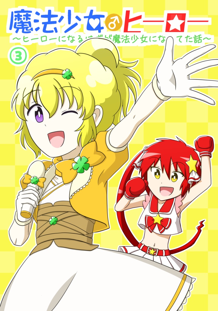魔法少女♂ヒーロー〜ヒーローになるはずが魔法少女になってた話〜③