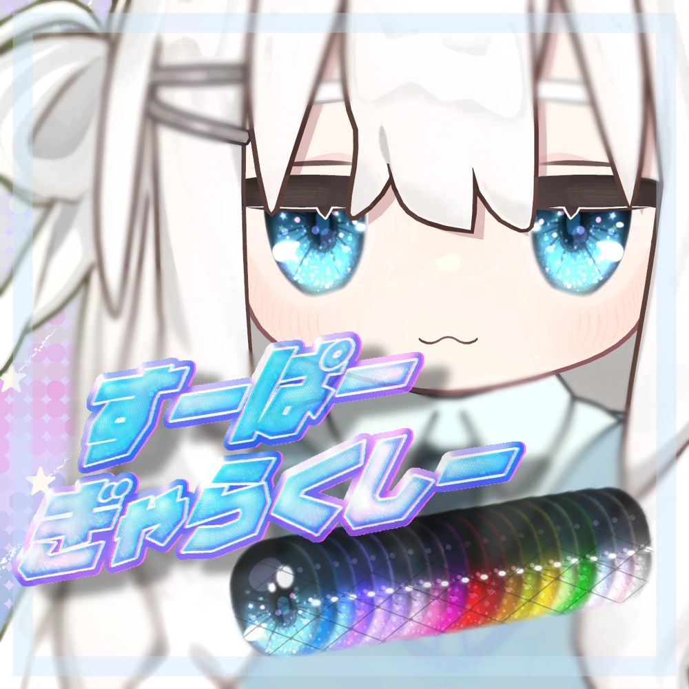 キプフェル Kipfel アイテクスチャ Eye Texture すーぱーぎゃらくしー