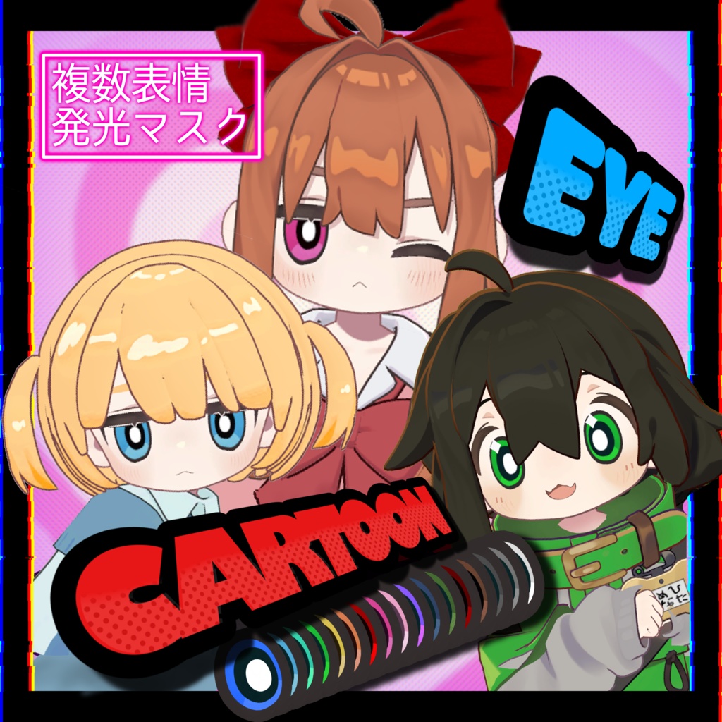 【キプフェル/まめひなた】カートゥーン アイ アイテクスチャ Eye Texture