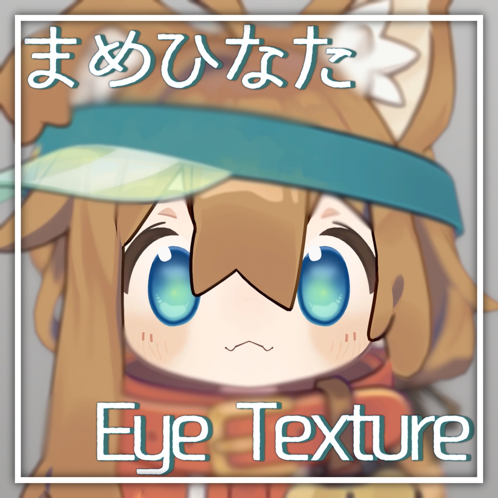 【無料 free】まめひなた アイテクスチャ Eye Texture