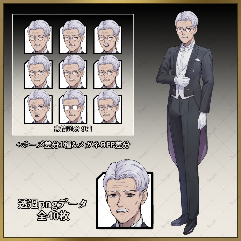 立ち絵素材 おじいちゃん執事【差分含め計40枚】
