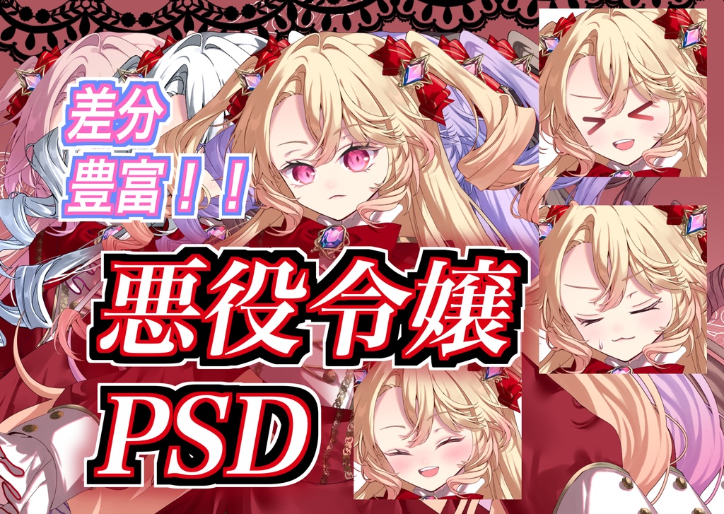 悪役令嬢 PSD　表情差分、カラバリ豊富！組み合わせ自由自在！商用利用可！