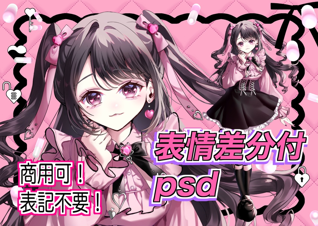 商用可！クレジット表記不要！表情差分付！地雷系女子PSD