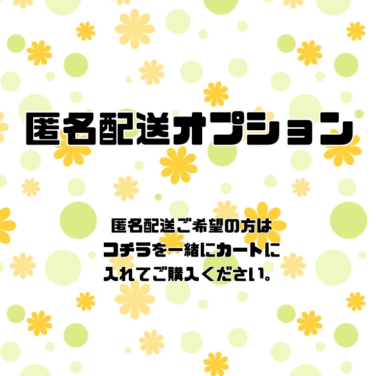 匿名配送オプション