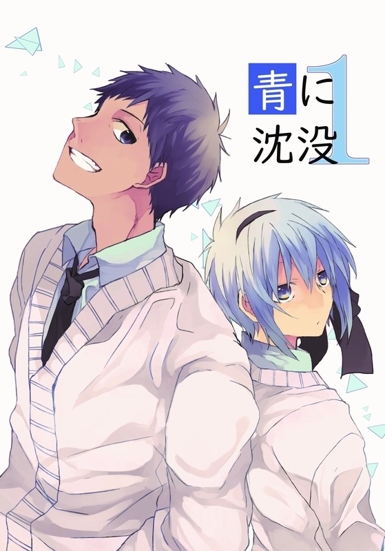 青に沈没シリーズ