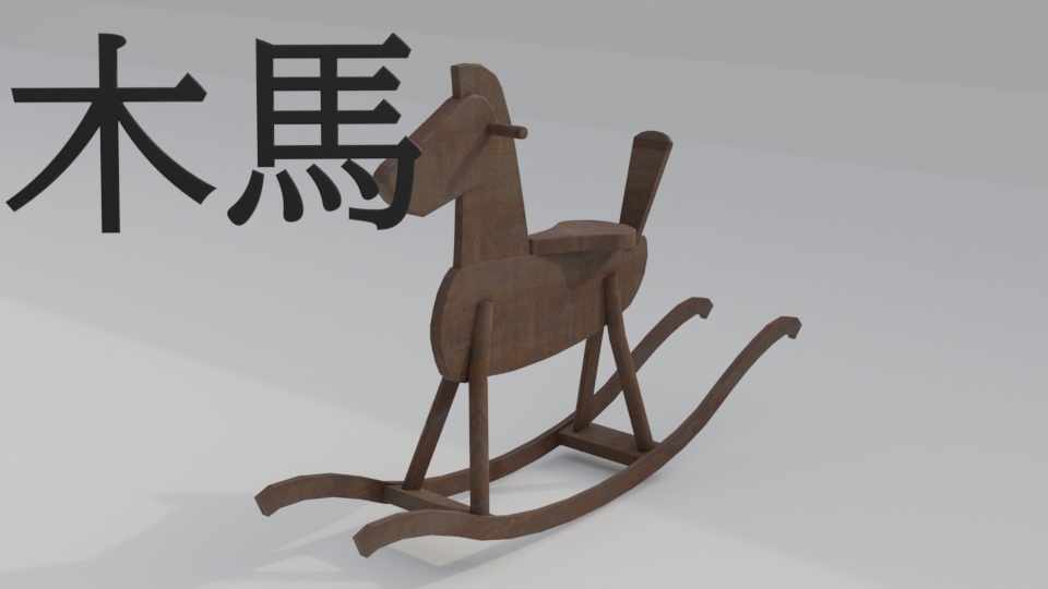 木馬
