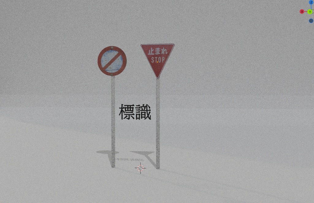 道路標識セット