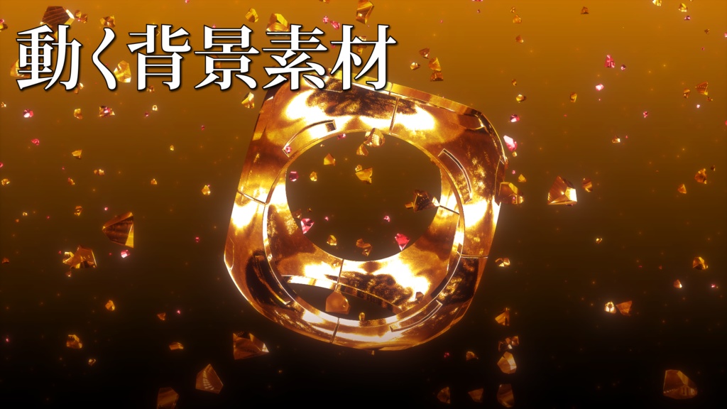動く背景。Vtuber、配信者向け【金ピカ】