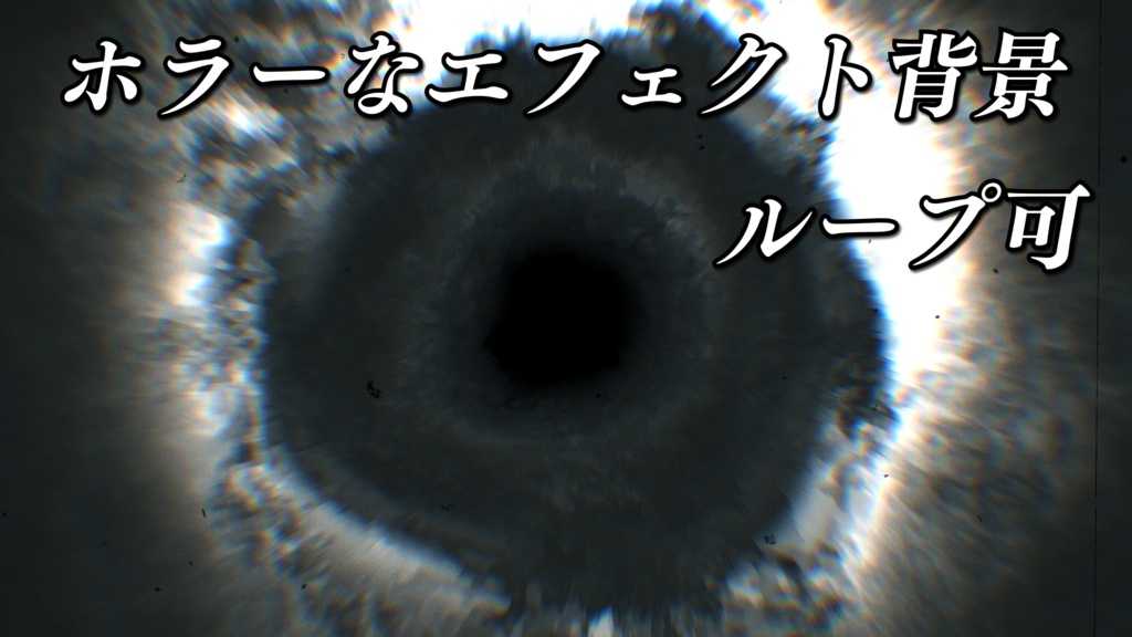 ホラー演出用ループ背景素材①【全10種】