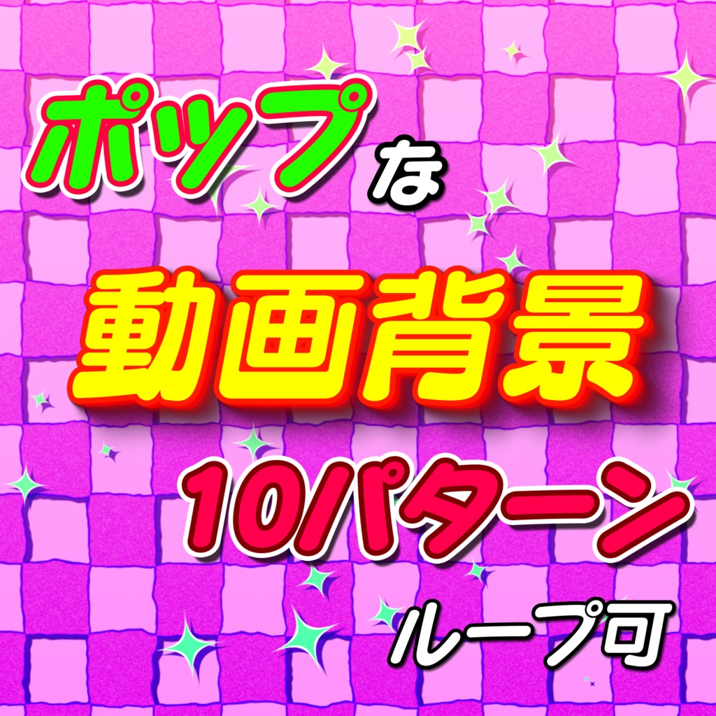 ポップなエフェクト背景01