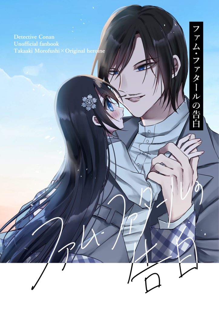 VRF2026 今宵も月は高く明るく 新刊「ファム・ファタールの告白」