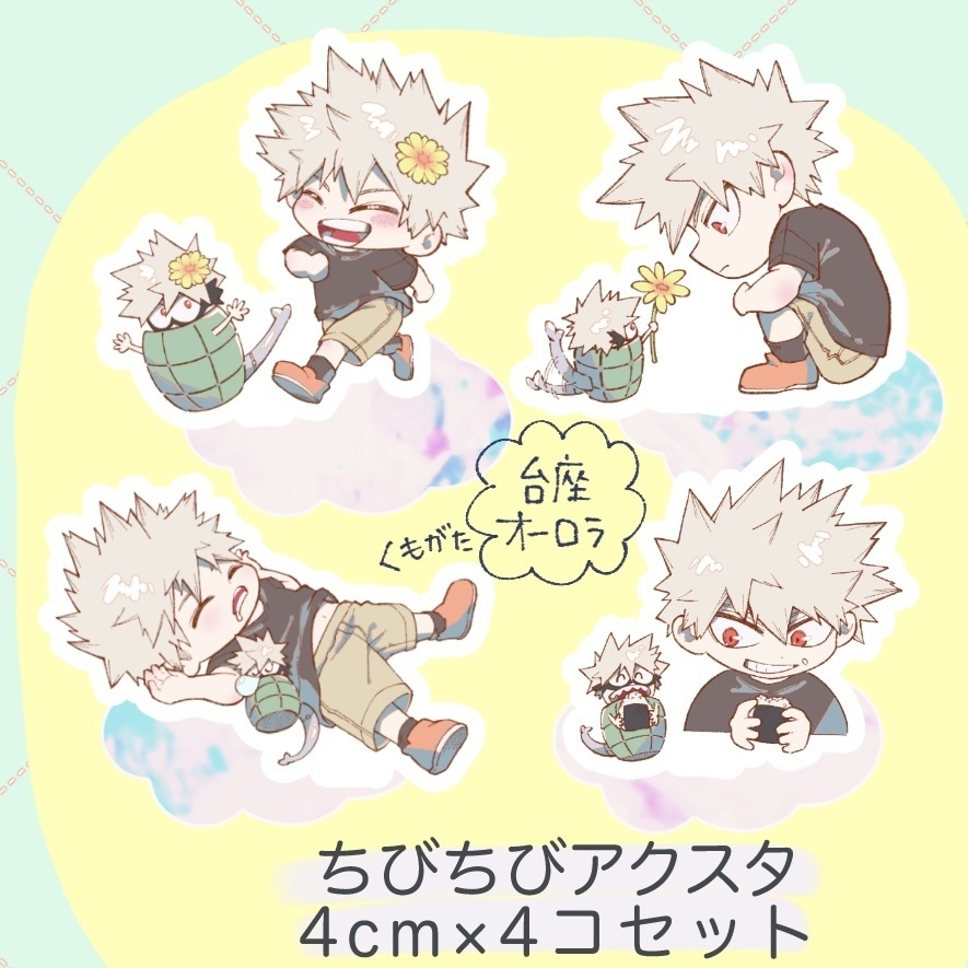 ちびちびアクリルスタンド4個セット